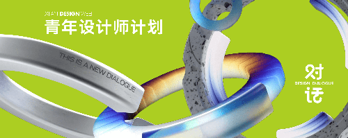 青年设计师计划